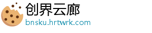 创界云廊